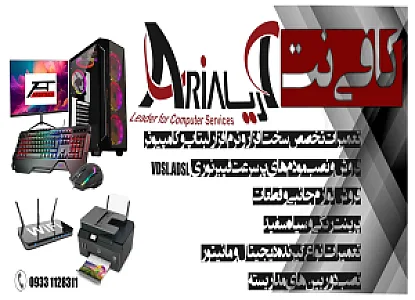 خدمات کامپیوتری وکافی نت آریا سیستم