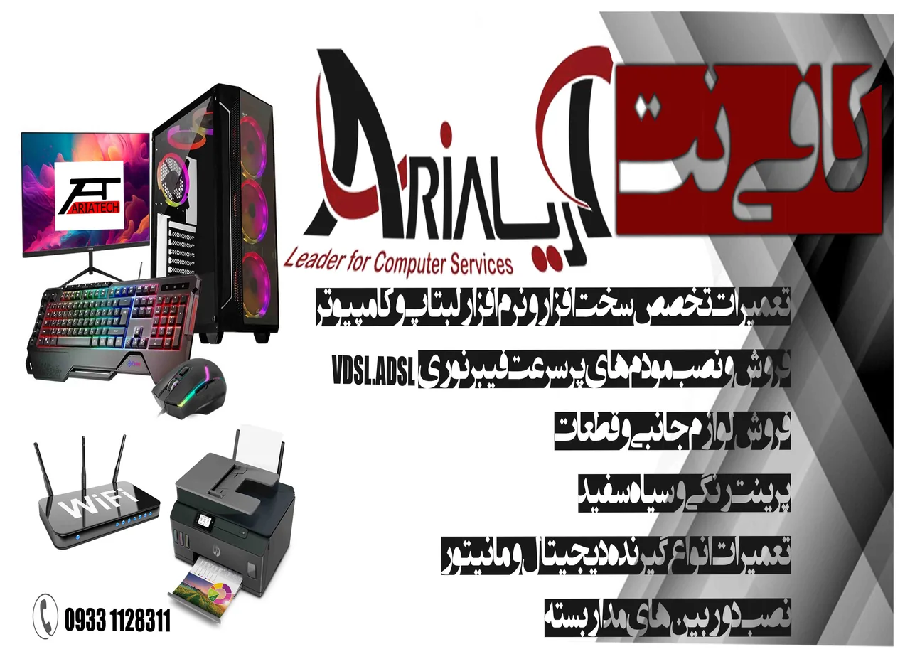 خدمات کامپیوتری وکافی نت آریا سیستم
