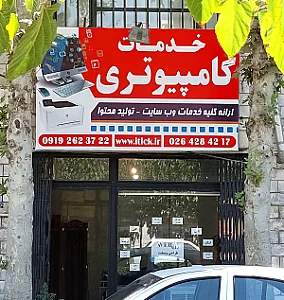 خدمات کامپیوتری گلشهر
