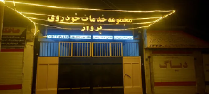 مجموعه خدمات خودرویی پرواز