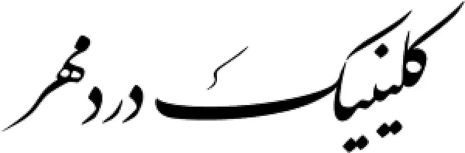 کلینیک فوق تخصصی درد مهر( دکتر امیرعلوی)