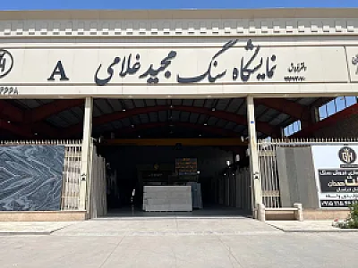 نمایشگاه سنگ مجید غلامی