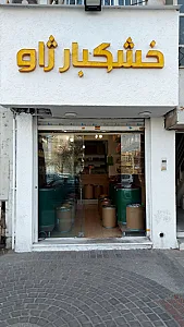 شیرینی خشکبار پرستو