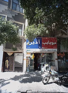 فروشگاه صبوری