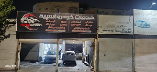 مجموعه خدمات خودرواسپید