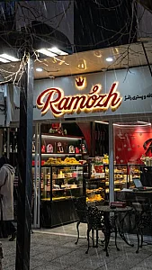 کیک و شیرینی زهره