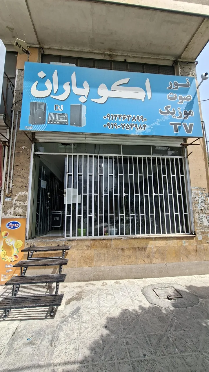 اکو باران شعبه 2 - تصویر 4