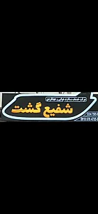 دفتر خدمات مسافرت هوایی شفیع گشت