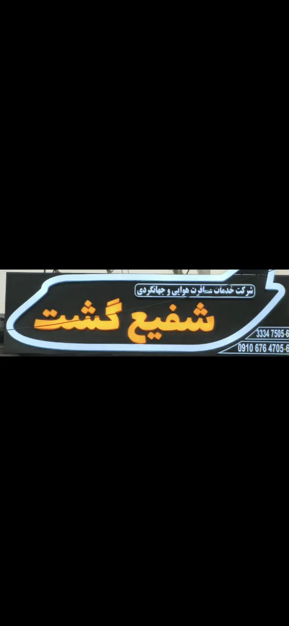 دفتر خدمات مسافرت هوایی شفیع گشت