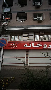 دکتر تقی اشکبوس