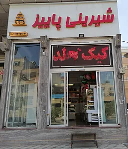 شیرینی پاییز