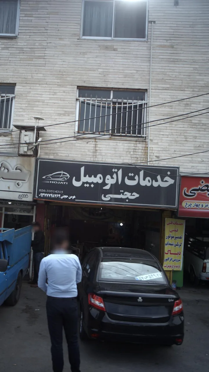 خدمات اتومبیل حجتی
