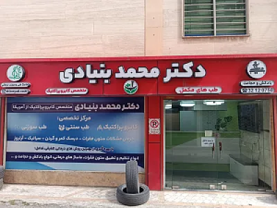 دکتر بنیادی