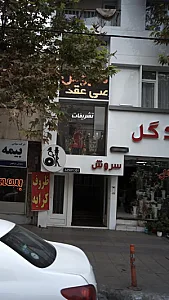 تشریفات سروش