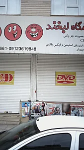فروشگاه خدمات کامپیوتری لبخند