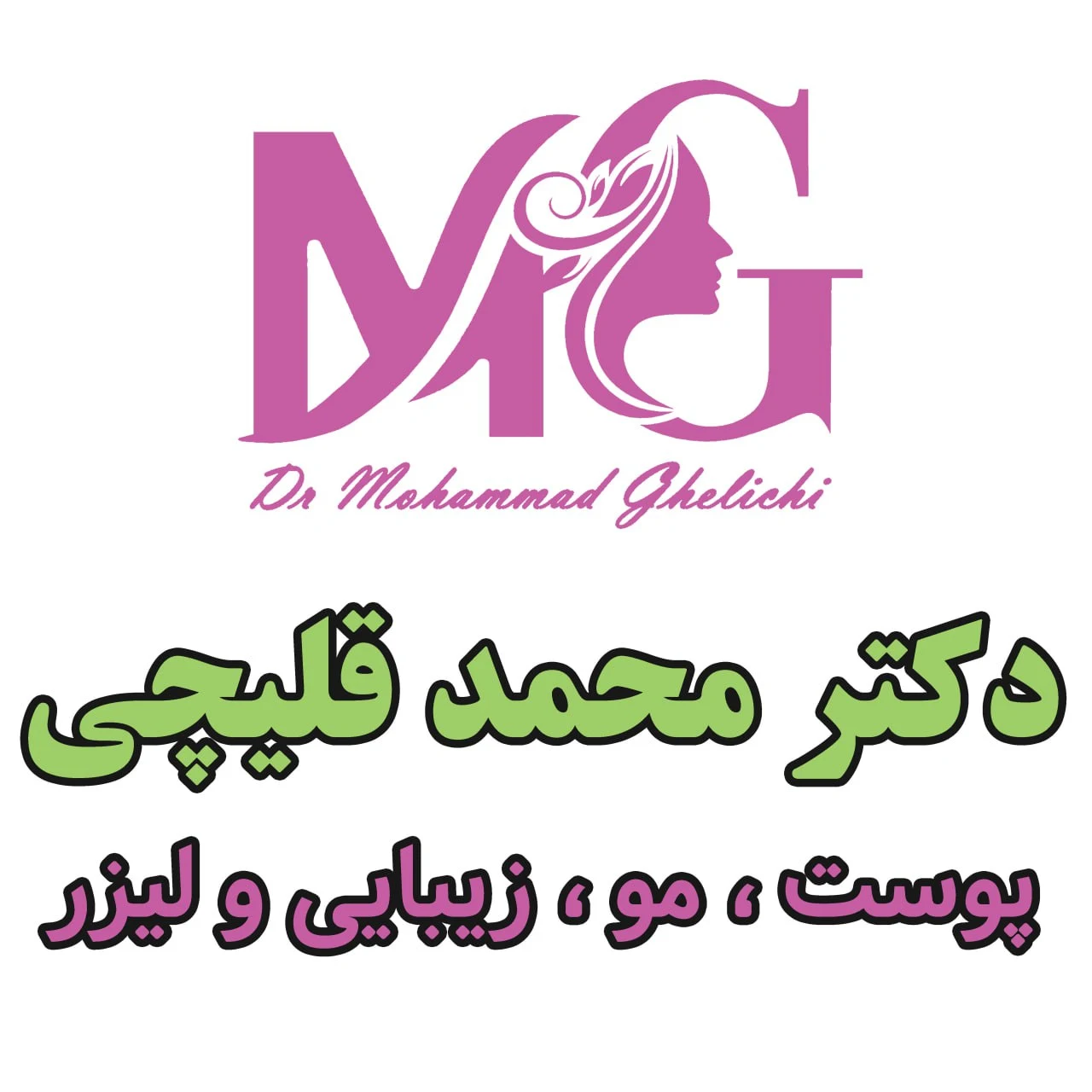 کلینیک زیبایی و لیزر دکتر قلیچی