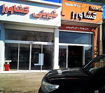 شیرینی کشاورز