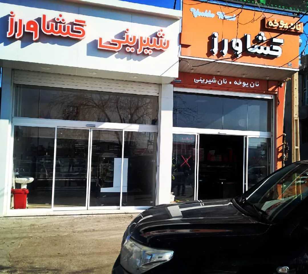 شیرینی کشاورز