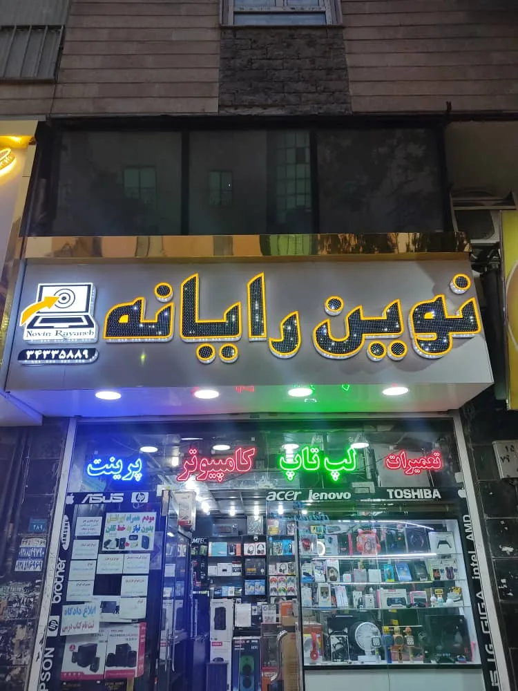 خدمات کامپیوتری نوین رایانه - تصویر 3
