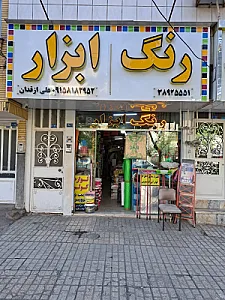 رنگ ابزار