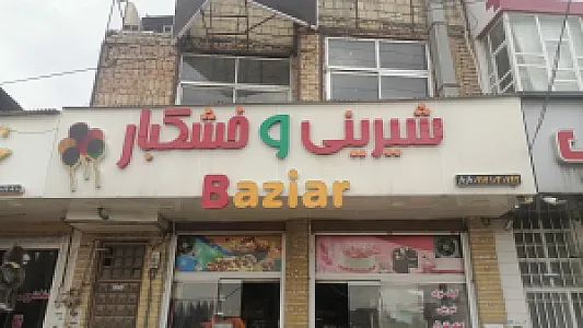 شیرینی و خشکبار بازیار