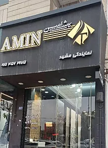 فروشگاه کاشی و سرامیک شفیعی
