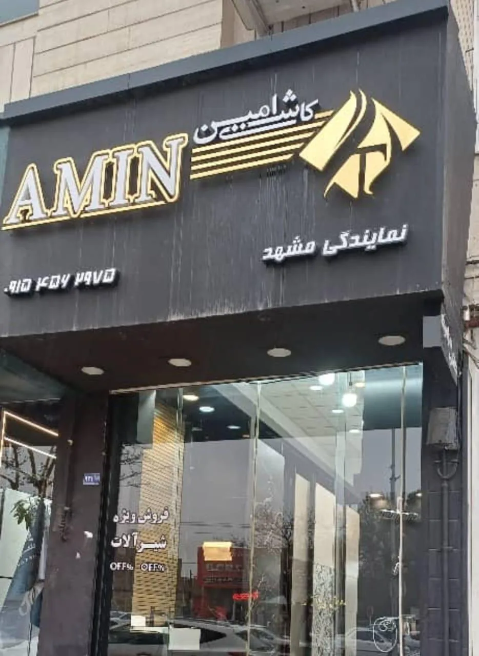 فروشگاه کاشی و سرامیک شفیعی