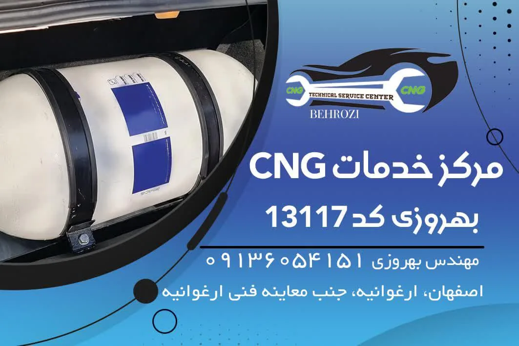 مرکز خدمات فنی CNG بهروزی