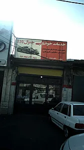 خدمات خودرویی جنرال110