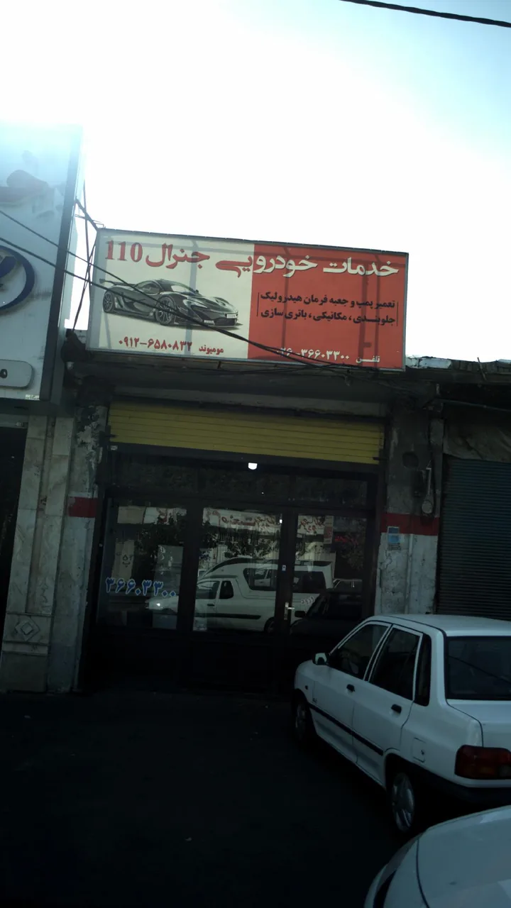 خدمات خودرویی جنرال110