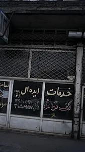 خدمات ایده آل