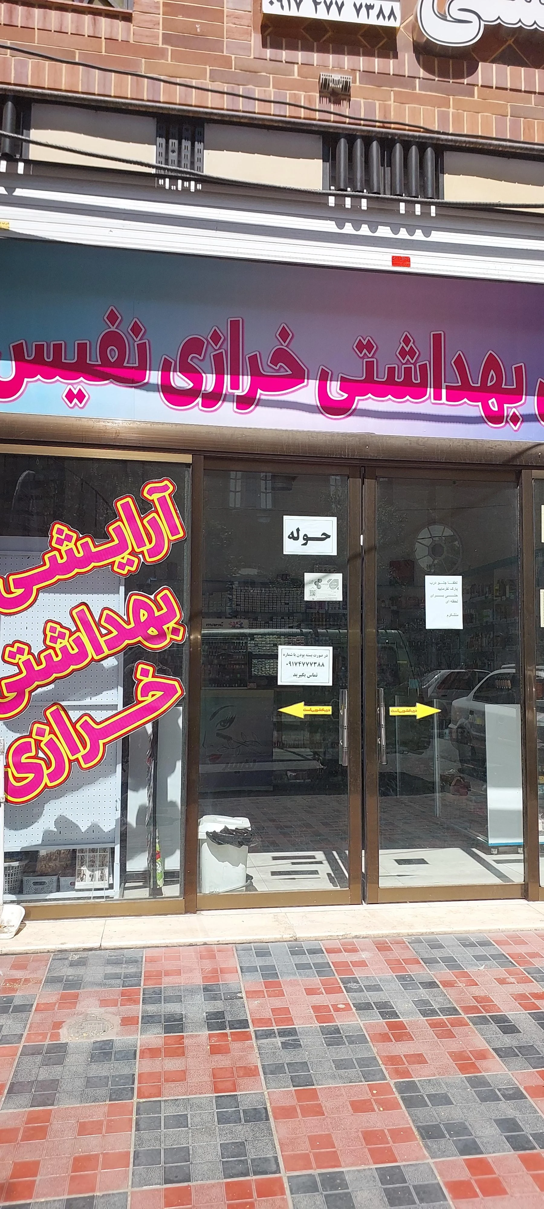 آرایشی بهداشتی سرمه
