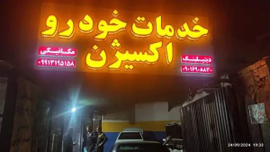 خدمات خودرویی اکسیژن