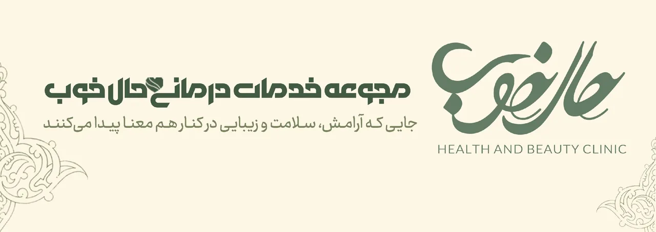 مجموعه خدمات درمانی حال خوب - تصویر 6