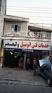 خدمات فنی اتومبیل ولیعصر