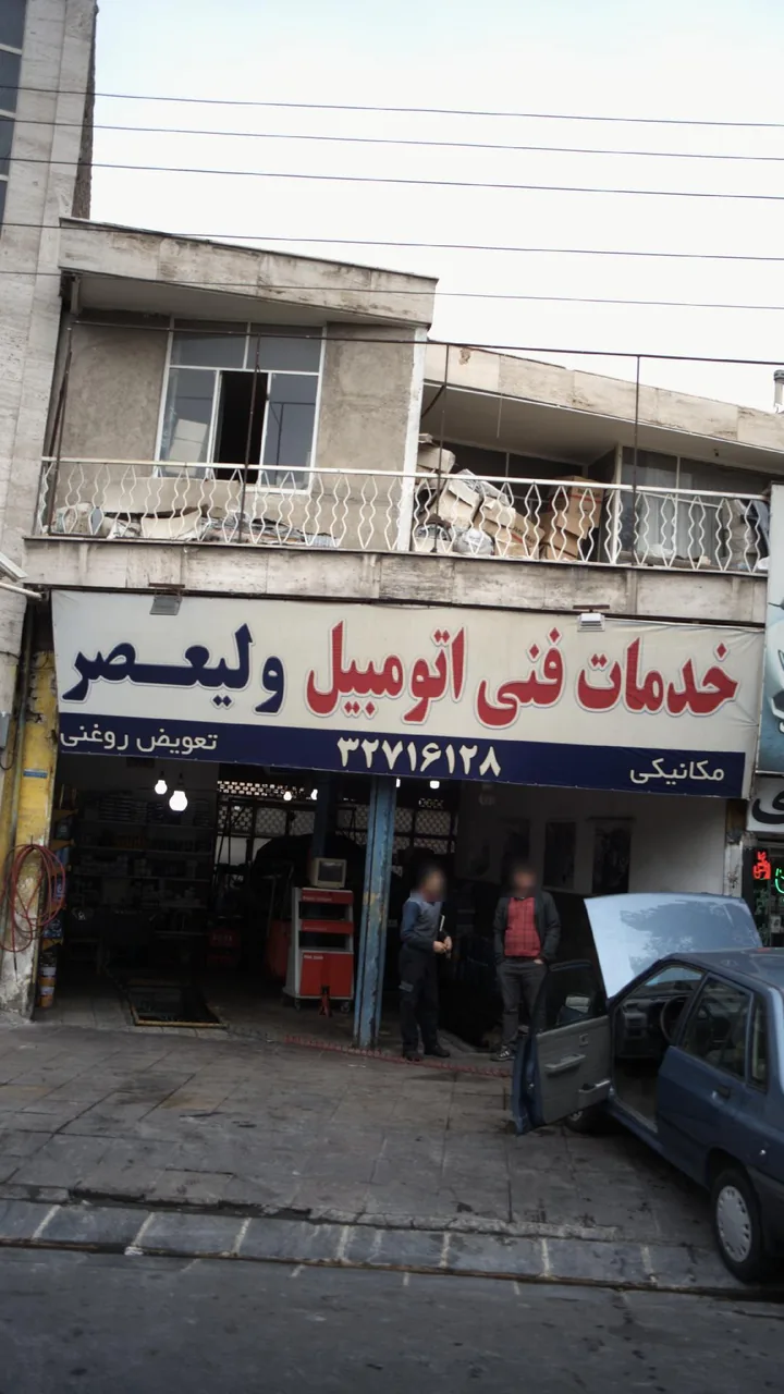 خدمات فنی اتومبیل ولیعصر
