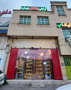 آرایشی و بهداشتی مهساره