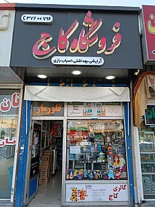 فروشگاه کاج