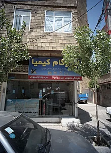 ایزوگام کیمیا