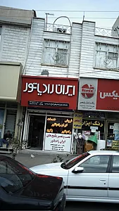 ایران رادیاتور، خدمات پس از فروش کرج(سریزدی)