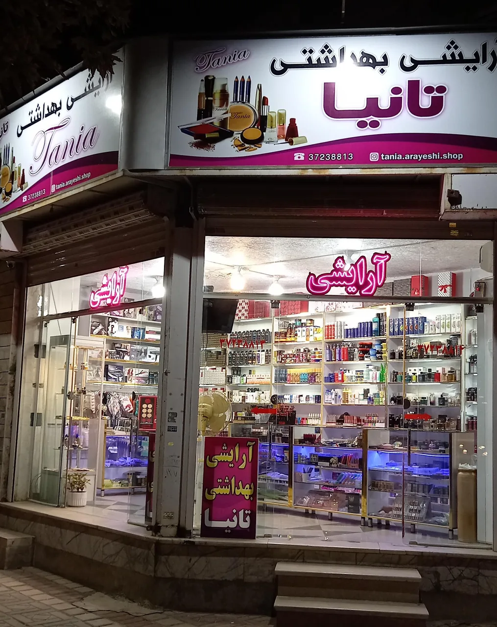آرایشی و بهداشتی تانیا
