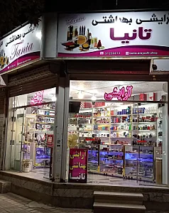 آرایشی و بهداشتی تانیا