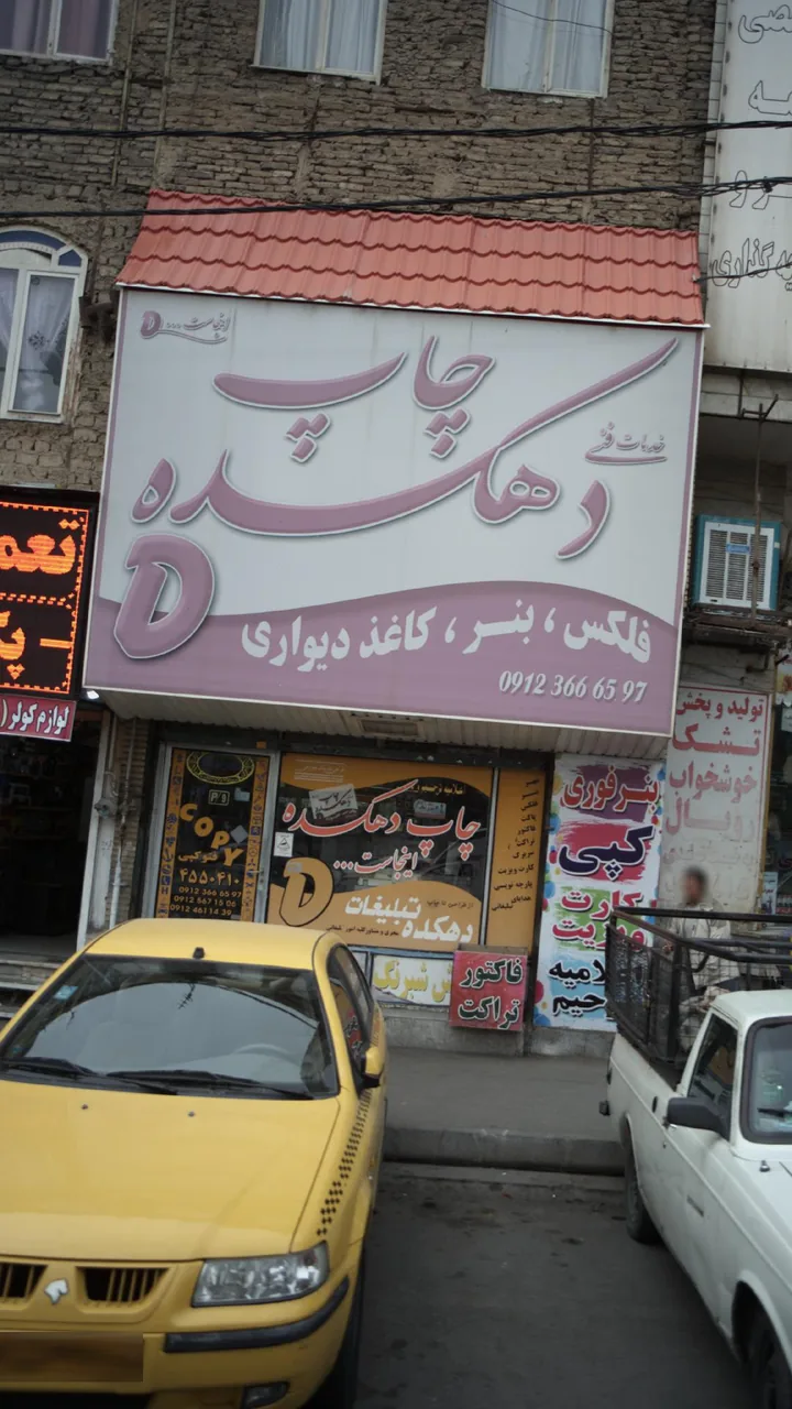 خدمات فنی چاپ دهکده