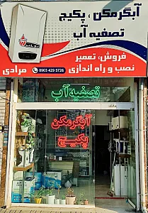 تصفیه آب و پکیج و رادیاتور مرادی