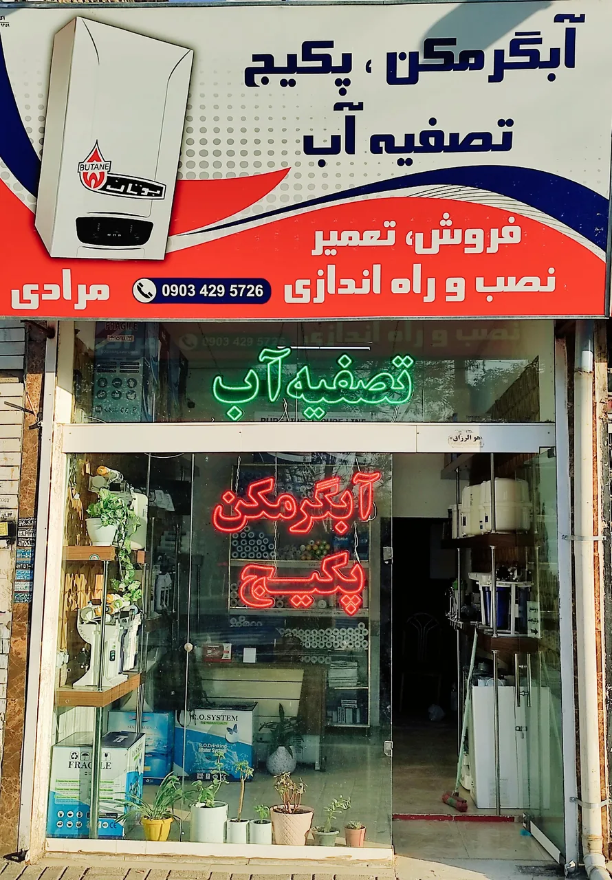 تصفیه آب و پکیج و رادیاتور مرادی