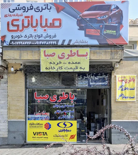 نمایندگی باتری صبا - خودرو و نقلیه در تبریز
