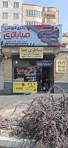 نمایندگی باتری صبا