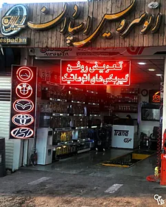 خدمات تعویض روغن اسپادان