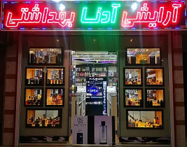 گالری آرایشی و ادکلان و بهداشتی آدنا