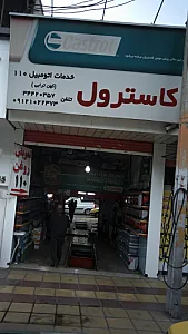 خدمات اتومبیل ۱۱۰